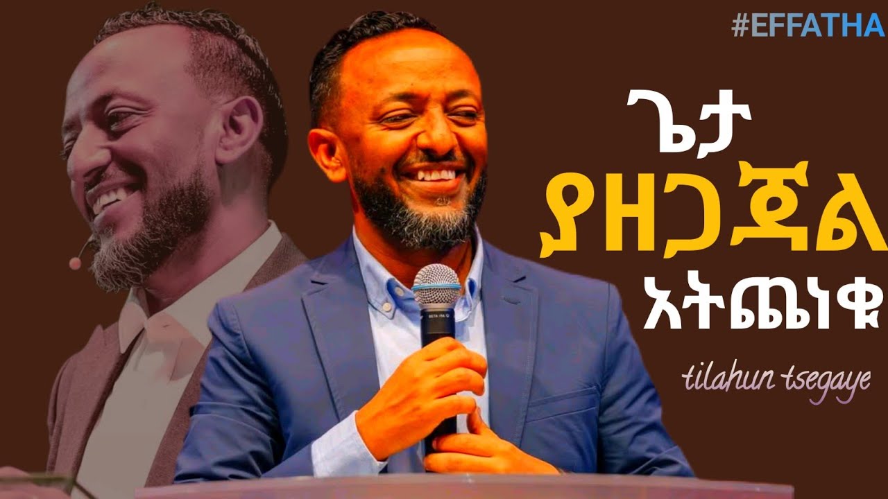 በአንዳች አትጨነቁ ጌታ ያዘጋጃል ፤ የሚያስፈልጋችሁን ያውቃል! /Tilahun Tsegaye /