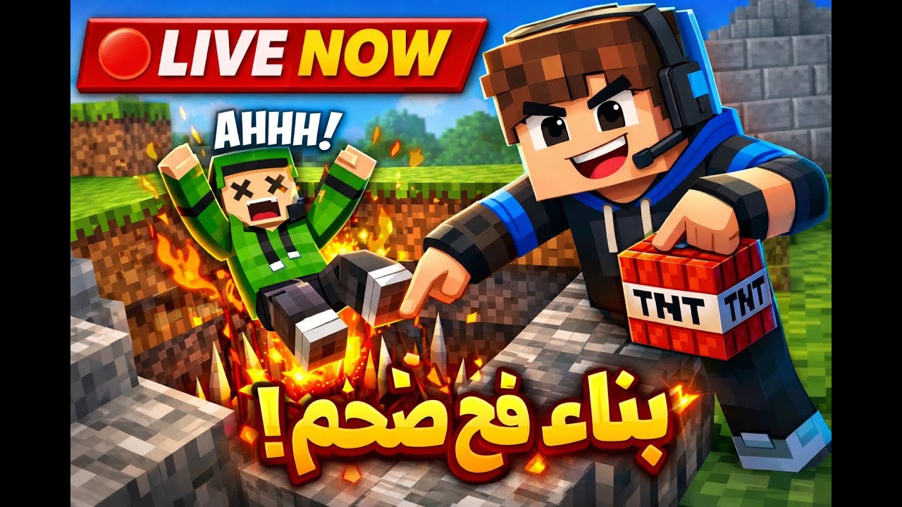 🚨 LIVE :Minecraft Pixel MC | بناء فخ ضخم 🧱