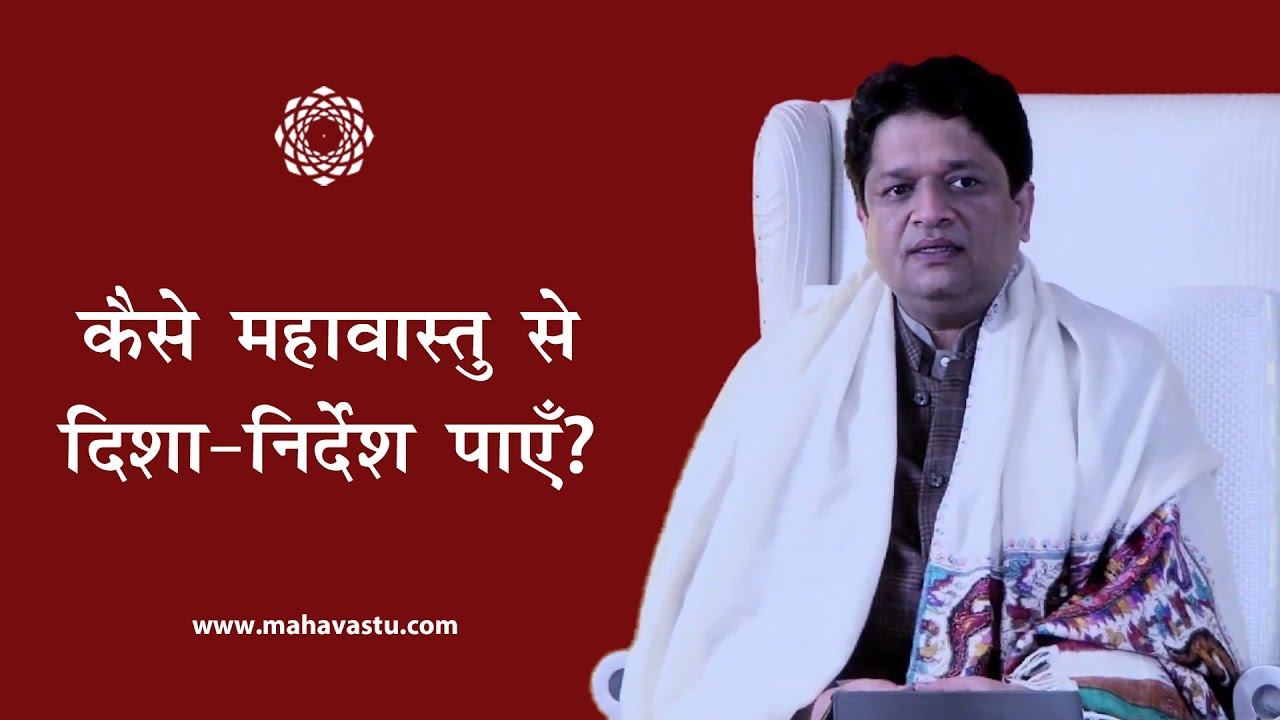 कैसे महावास्तु से दिशा-निर्देश पाएँ? | How to Find Directions for Doing Vastu?