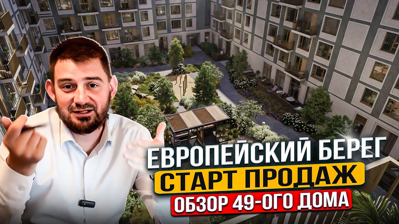 Европейский Берег. Обзор 49-ого дома