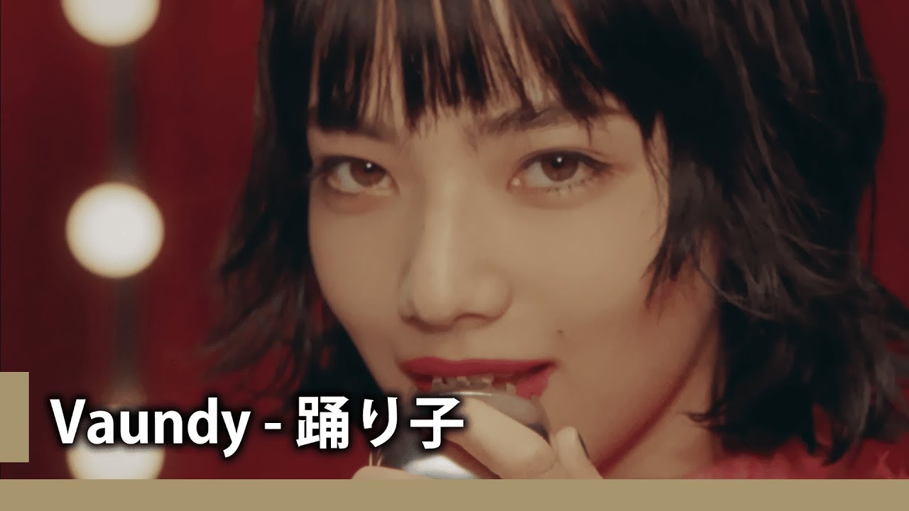 【中日歌詞】Vaundy - 「踊り子」『 舞者 』《純粹中翻》