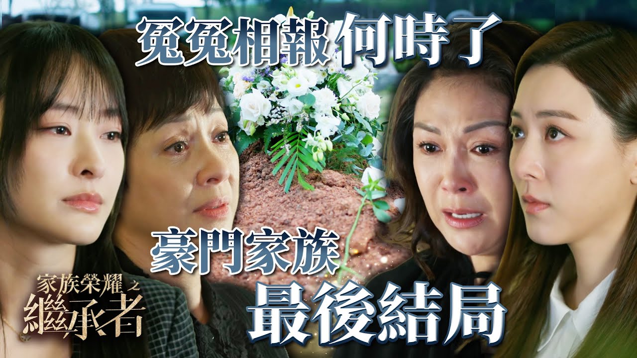 家族榮耀之繼承者｜大結局｜第三十集加長版精華｜冤冤相報何時了 豪門家族最後結局｜林峯｜王敏奕 #家族榮耀之繼承者 #王敏奕 #林峯