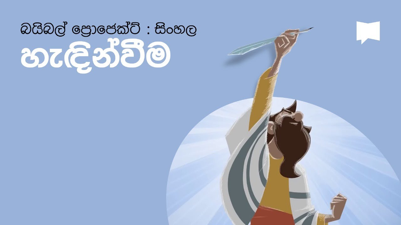 බයිබල් ප්‍රොජෙක්ට් දැන් සිංහල භාෂාවෙන් ඇත