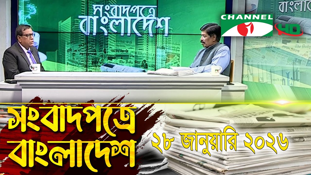 সংবাদপত্রে বাংলাদেশ || 28 January, 2026 || Songbadpotre Bangladesh