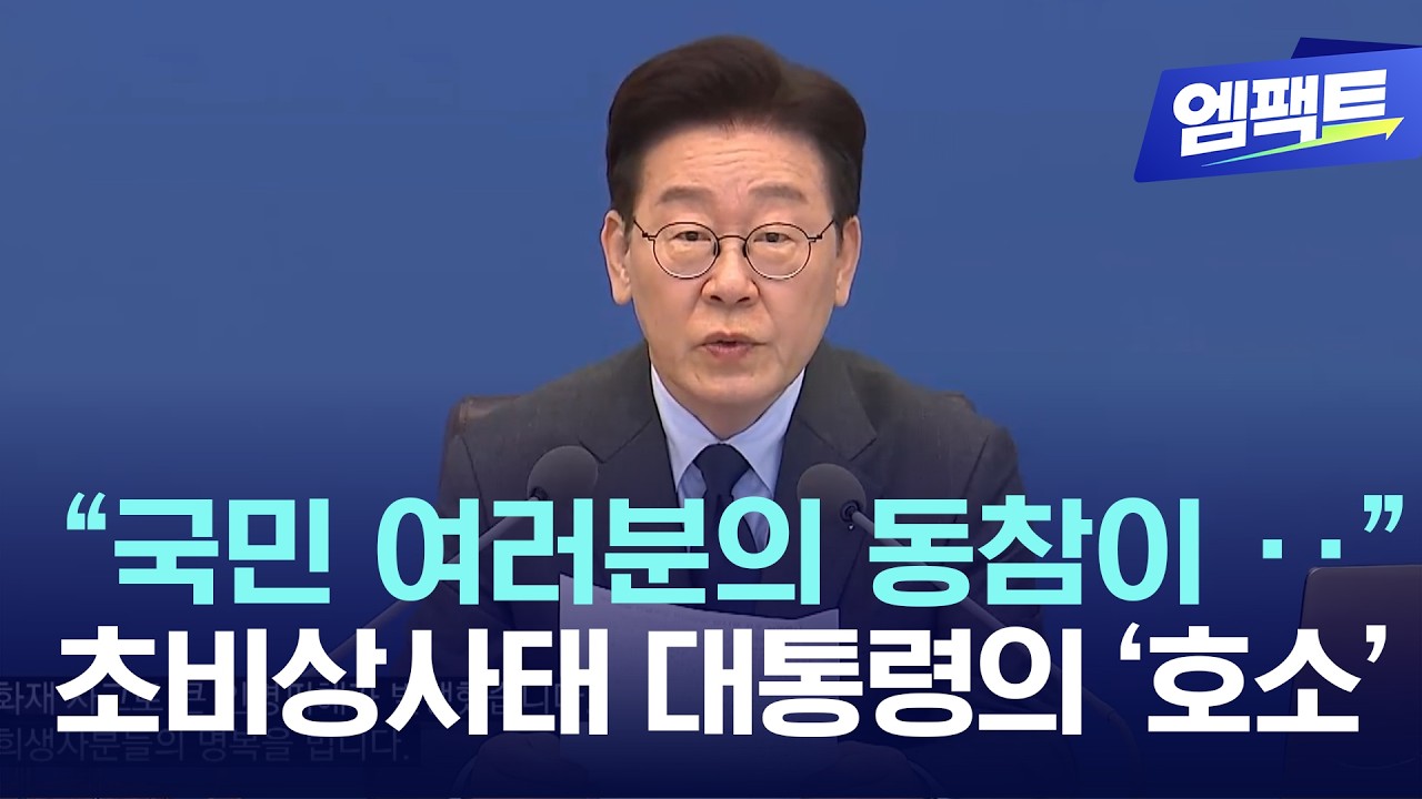 국제 정세 위기에 이재명 대통령 '호소', 