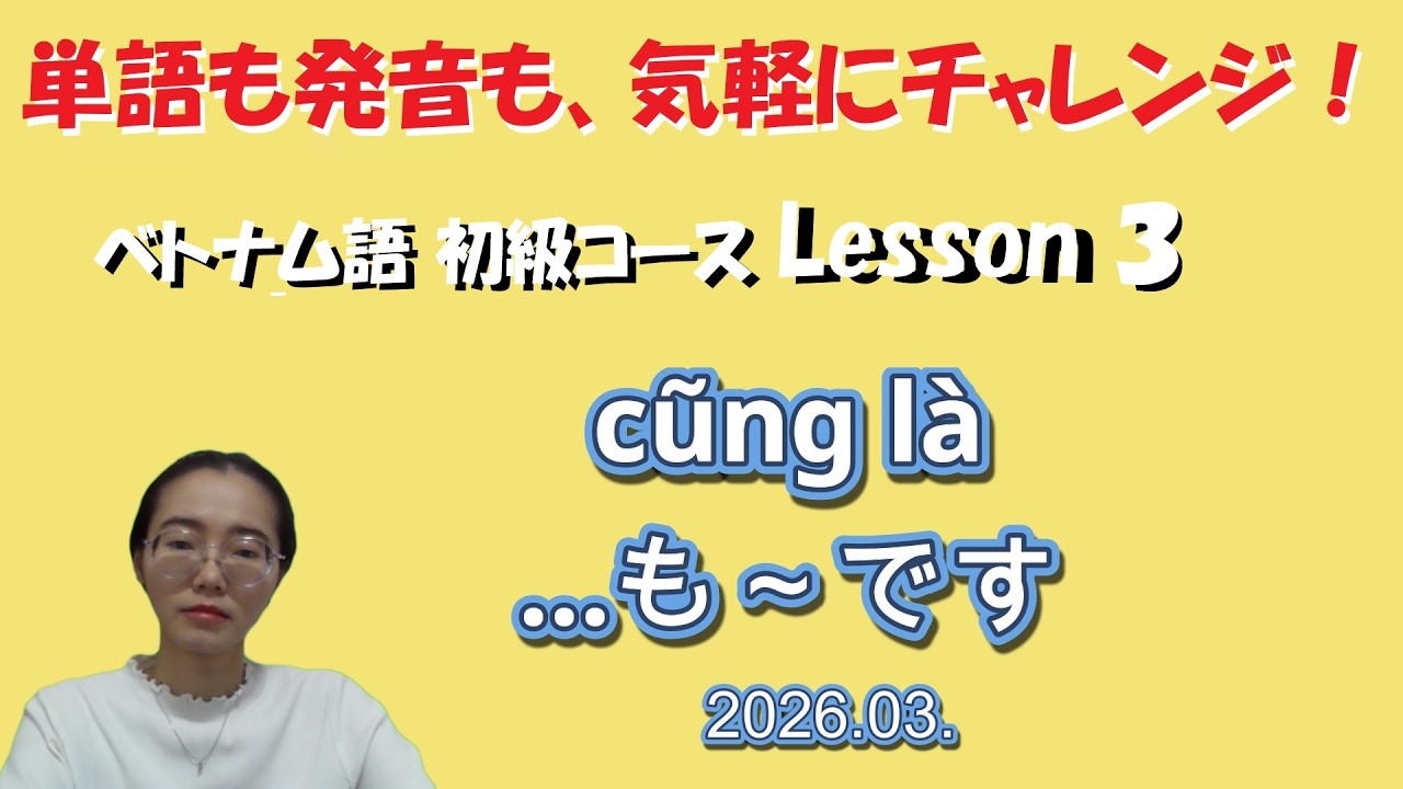ベトナム語 | 初級レッスン | 03 | cũng là | も～です