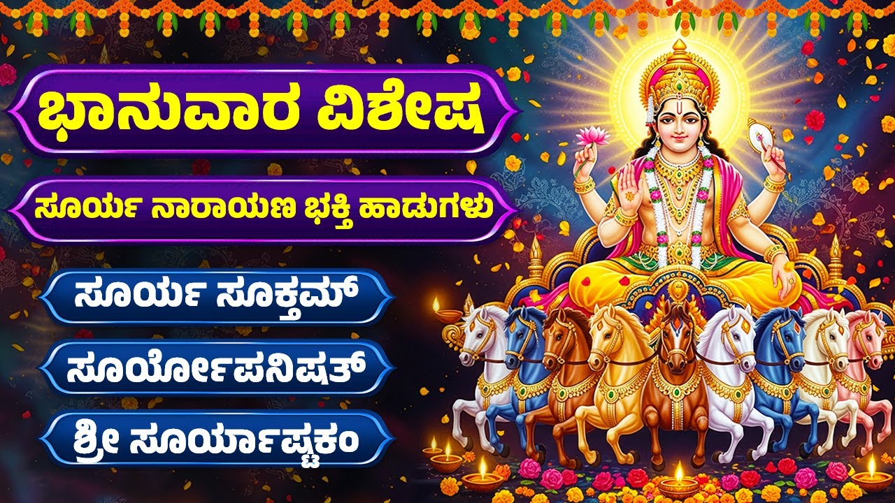ಭಾನುವಾರ ವಿಶೇಷ | ಸೂರ್ಯ ನಾರಾಯಣ ಭಕ್ತಿ ಹಾಡುಗಳು | Lord Surya Bhagavan Bhakthi Songs | Kannada Bhakthi