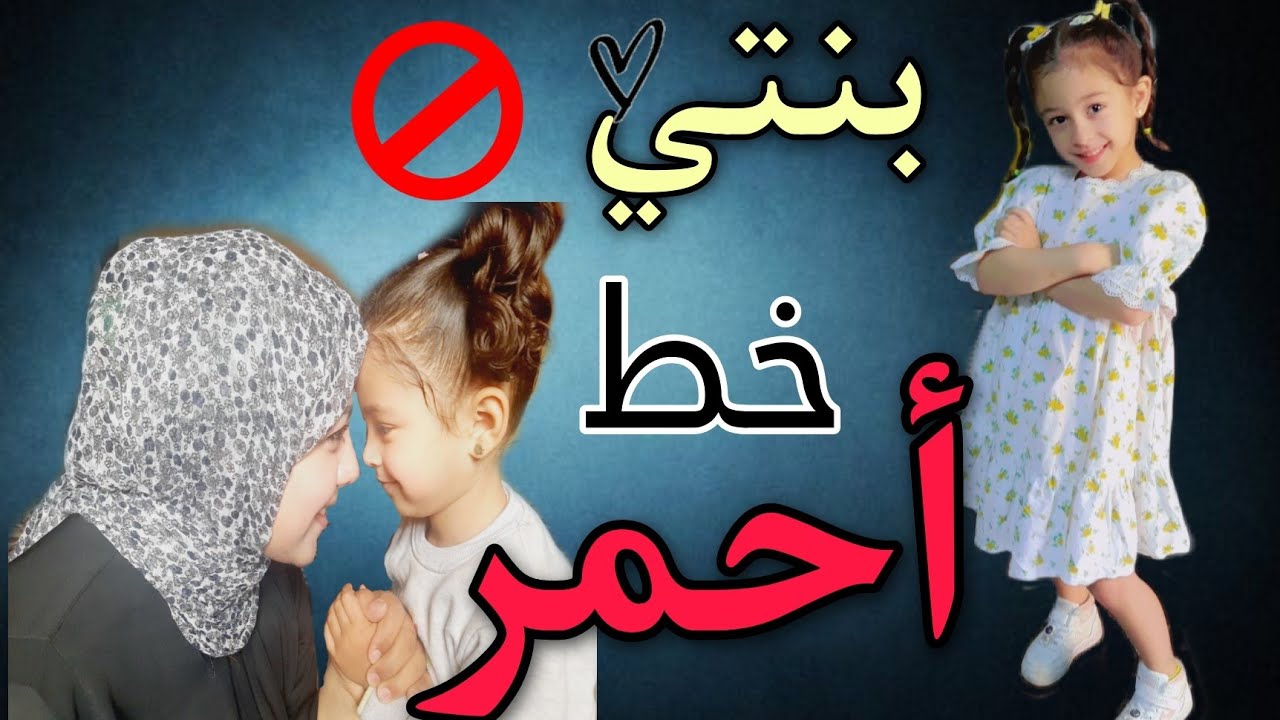 قهرتوني علي بنتي ومش مسمحاكم ومش هسيب حقها