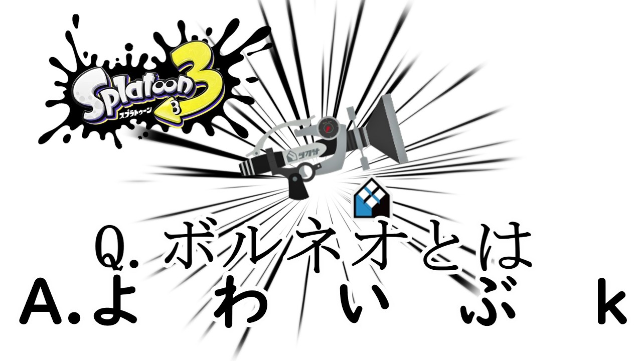 ボルネオの強みとは　ビーコン武器で征くスプラ【Part1】【ゆっくり実況】