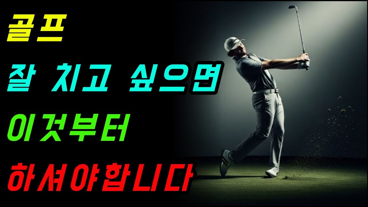 하프 스윙만 했을 뿐인데.. LtoL 스윙 하나로 정확도와 비거리 둘 다 잡는 법#골프#골프레슨#골프정보#골린이#L2L스윙#골프연습 #임팩트 #하프스윙 #골프연습