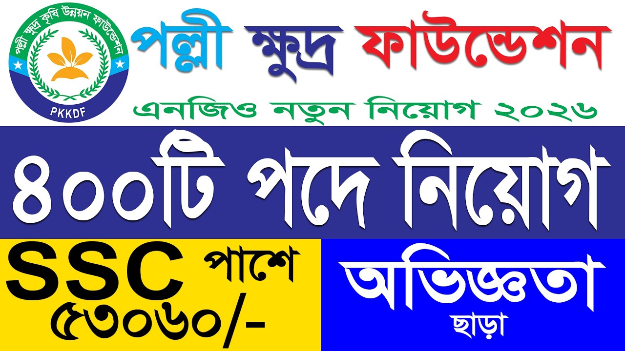 পল্লী ক্ষুদ্র ফাউন্ডেশন নিয়োগ ২০২৬ | polli khuddro foundation job circular 2026 | bd job circular