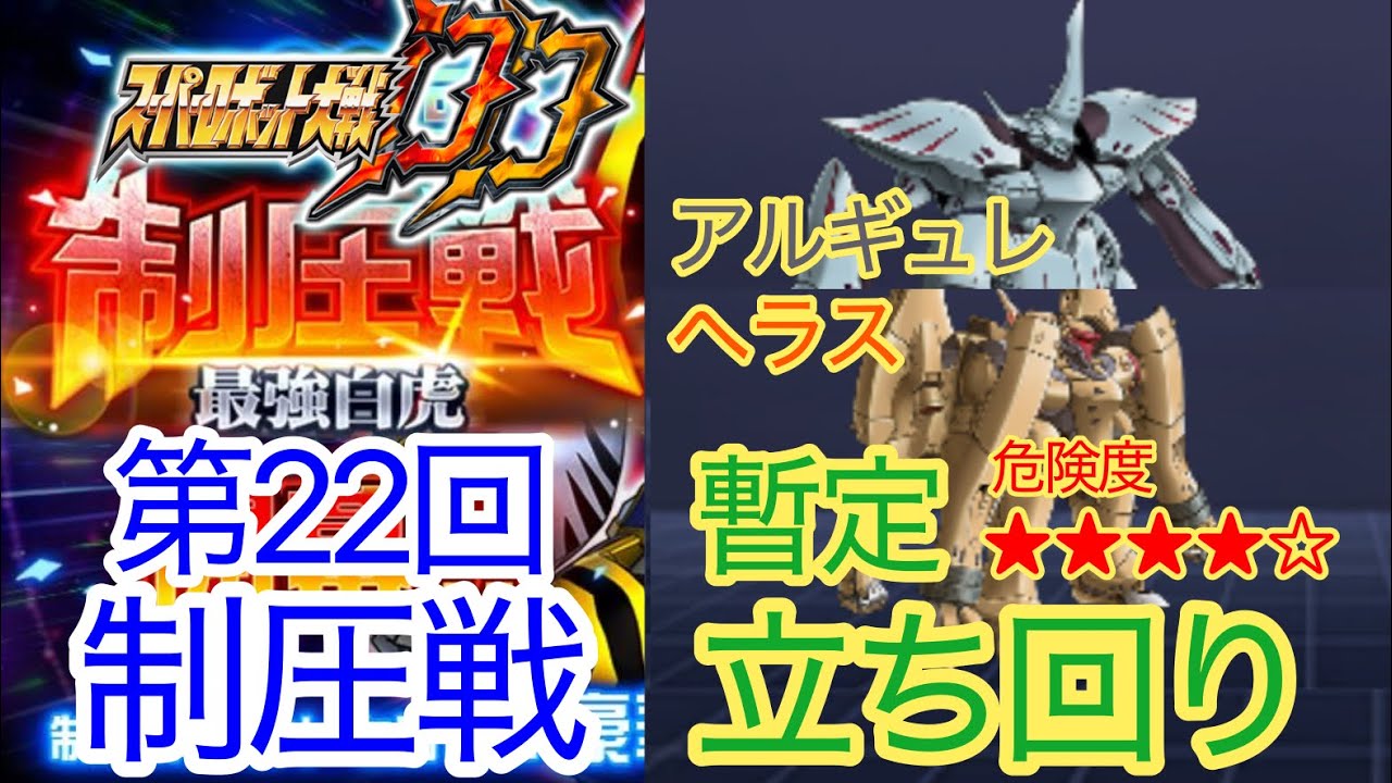 【スパロボDD】 第22回制圧戦　アルギュレ＆ヘラス　暫定立ち回り【元・無課金攻略】