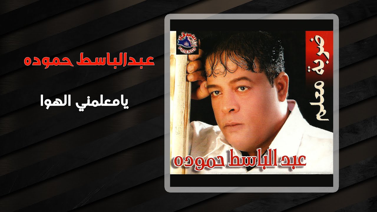 عبد الباسط حمودة - يا معلمنى الهوا | Abd El Basset Hamouda - Ya Malemny El Hawa