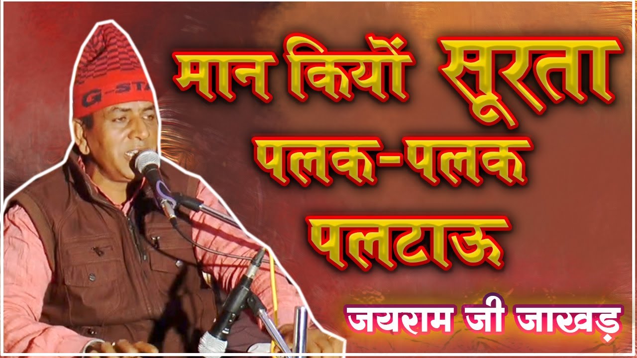 #sangliya_dhuni मान किया सुरता पलक पलक पलटाऊ । जयराम जी जाखड़ | भजन | मोजीदास जी महाराज |