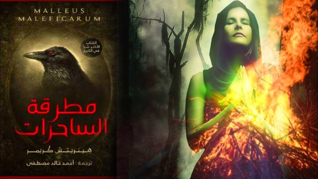 أحمد خالد مصطفى - ملخص كتاب مطرقة الساحرات - الاكثر شرا في التاريخ