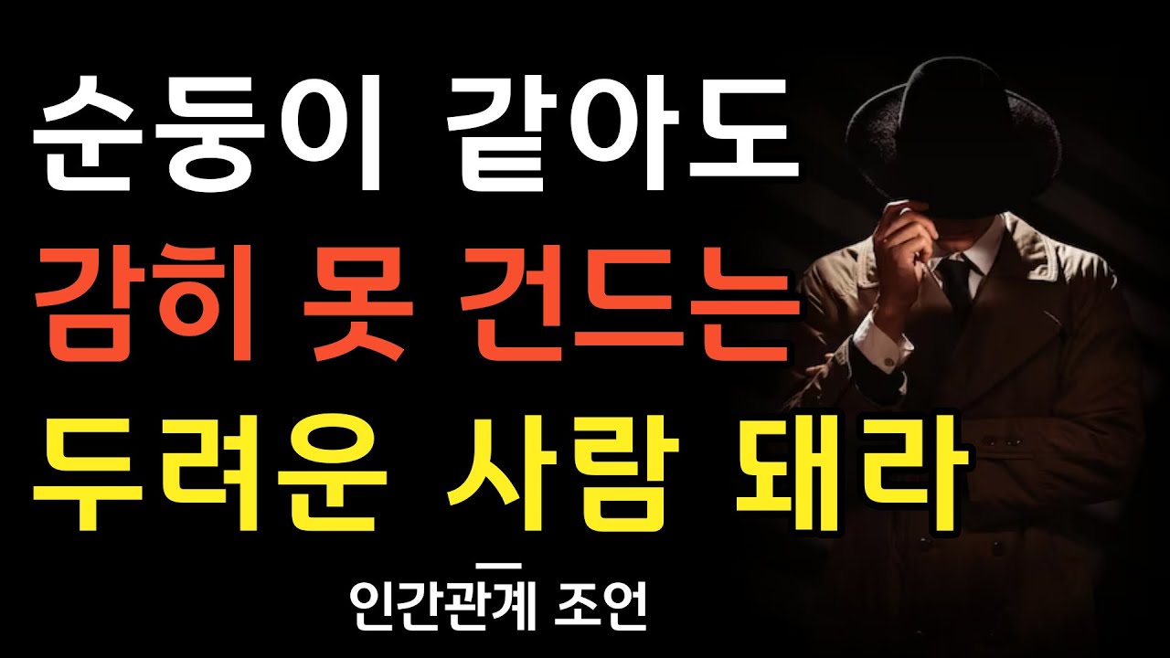 순둥이 같아도 감히 못 건드리는 사람이 되는 법 | 조용하지만 함부로 대할 수 없는 사람의 5가지 특징 | 인간관계 명언 | 조언 | 오디오북 | 철학