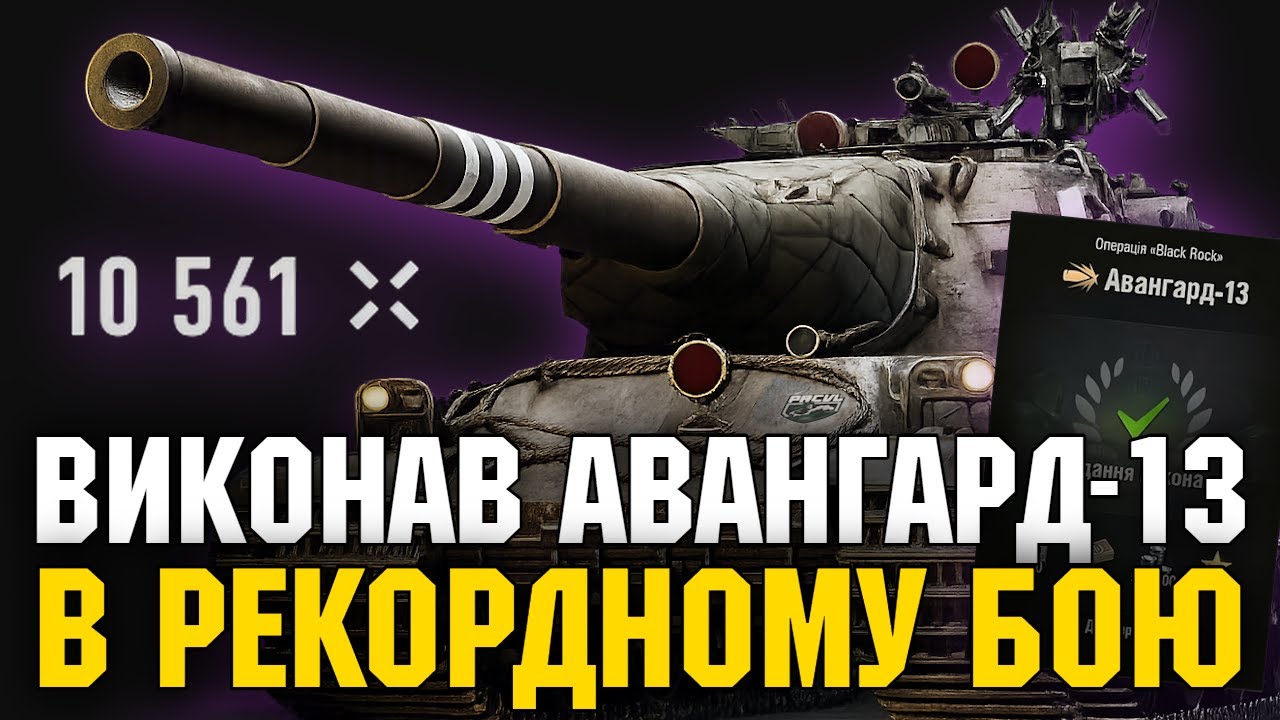 🔥ВИКОНАВ АВАНГАРД-13 НА БЛЕК РОК В РЕКОРДНОМУ БОЮ та ВЗЯВ ТРИ ПОЗНАЧКИ НА AMX M4 54🔥