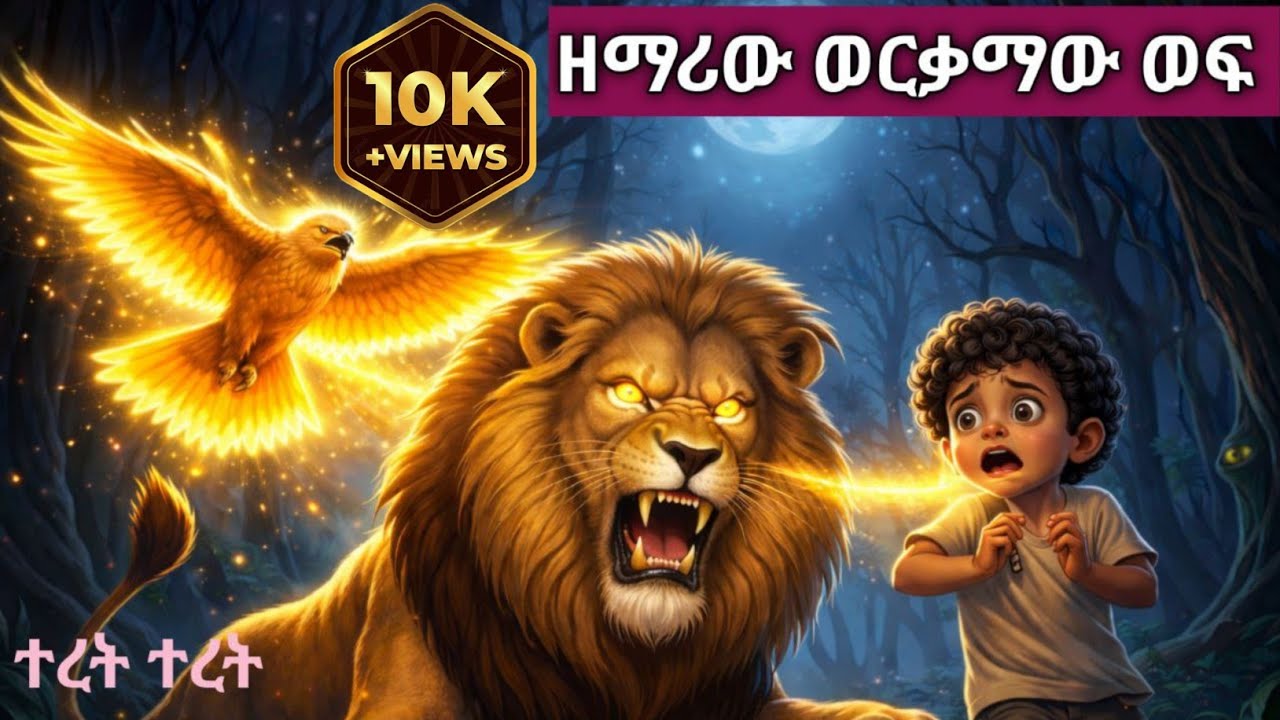 ዘማሪው ወርቃማው ወፍ እና ታላቁ ቤተ-መንግሥት። Amharic fairytale/ ተረት ተረት/ የኛ ልጅ 