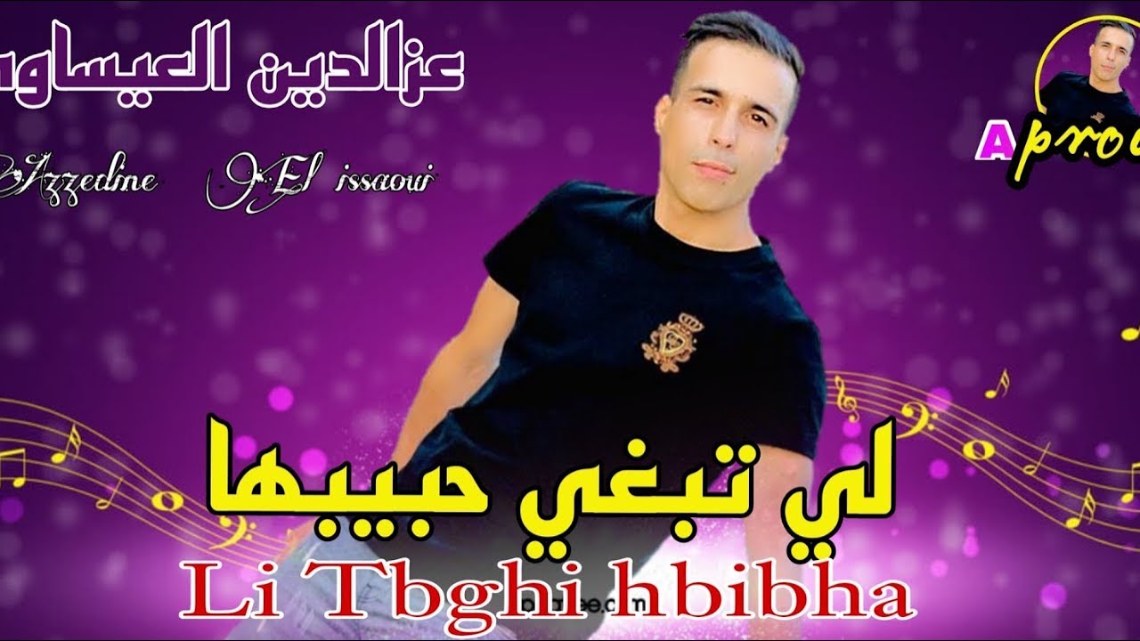 عزالدين العيساوي - عشقتها وردة-azzedine El issaoui -3cha9tha warda