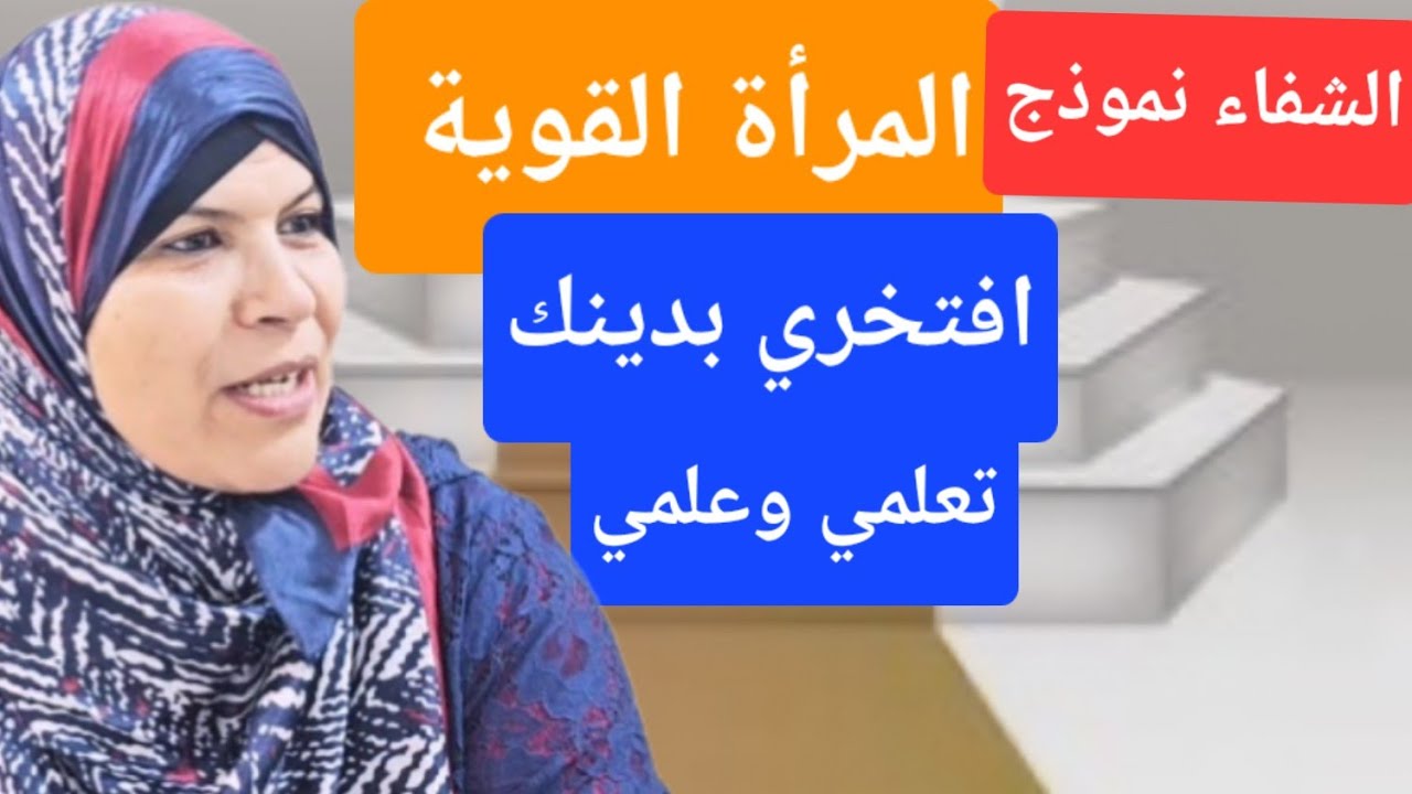 تعلمي أختي كيف تكوني امرأة قوية متعلمة كما كانت الشفاء رضي الله عنها!!!!!!
