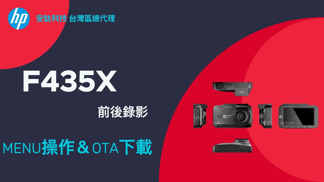 HP惠普 F435x 前後錄影 行車記錄器 MENU操作＆OTA更新