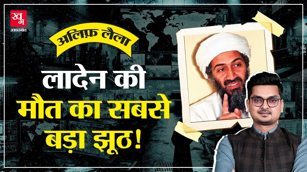Bin Laden की मौत पर CIA के झूठ! Pakistan को सब पता था? | Alif Laila E36