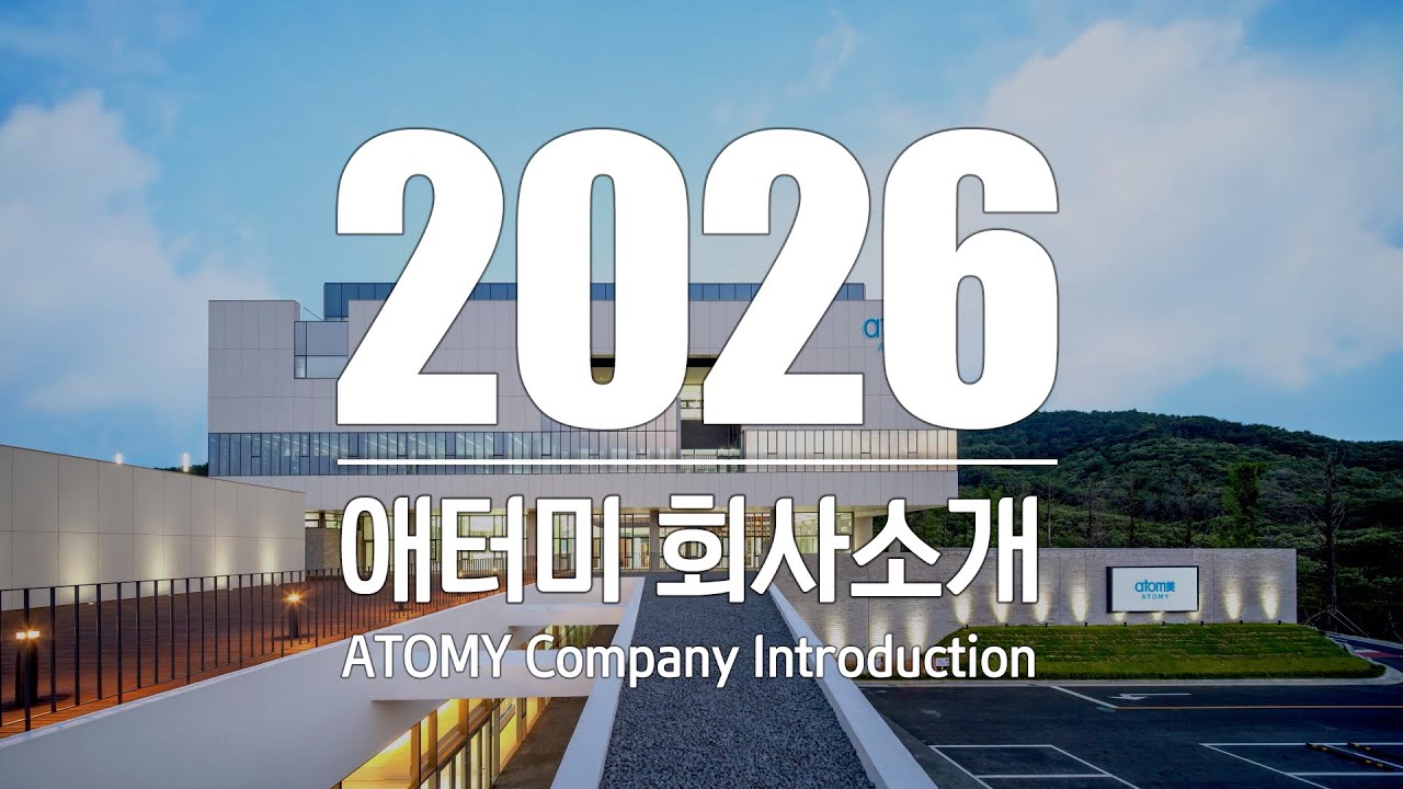 2026 애터미 회사소개ㅣATOMY Company introduction