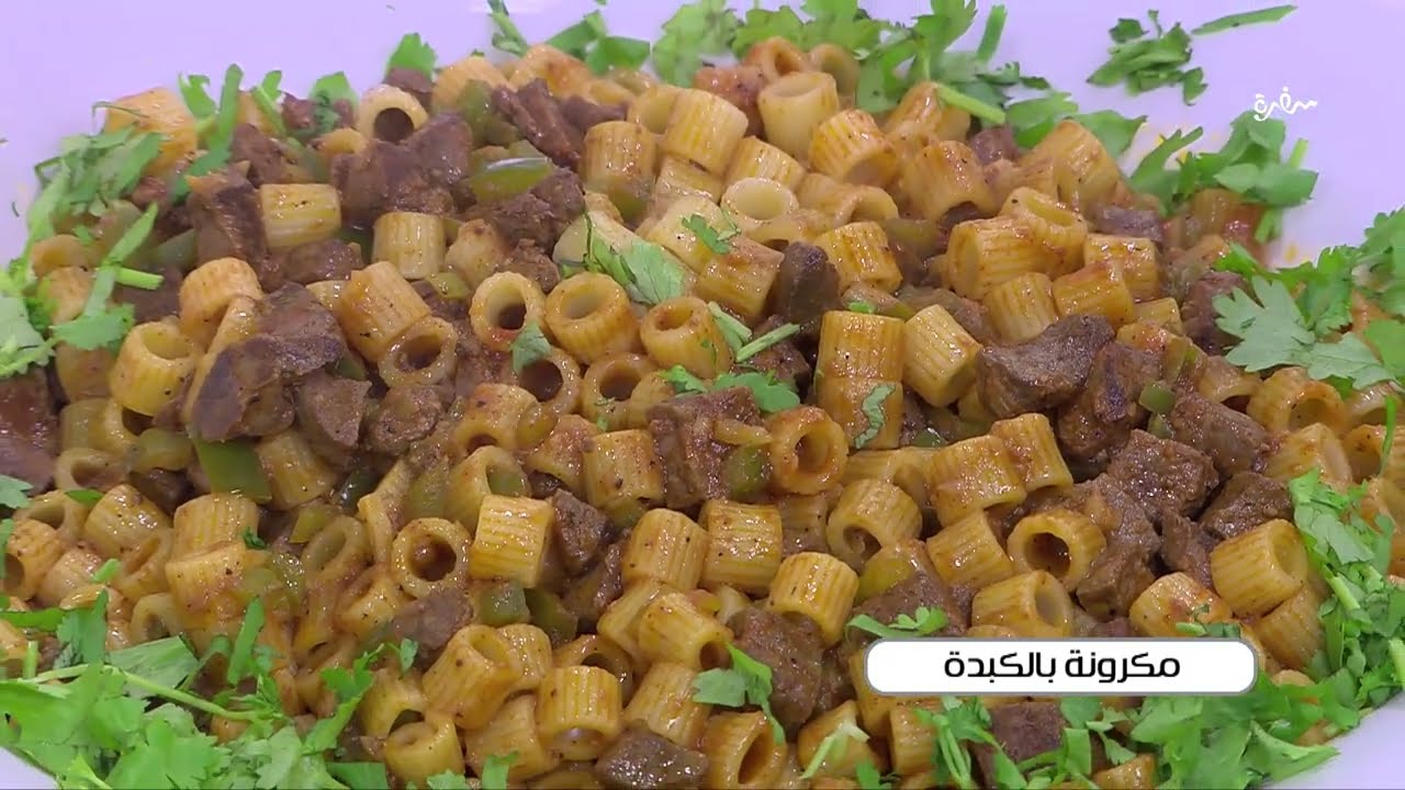 مكرونة بالكبدة | نجلاء الشرشابي