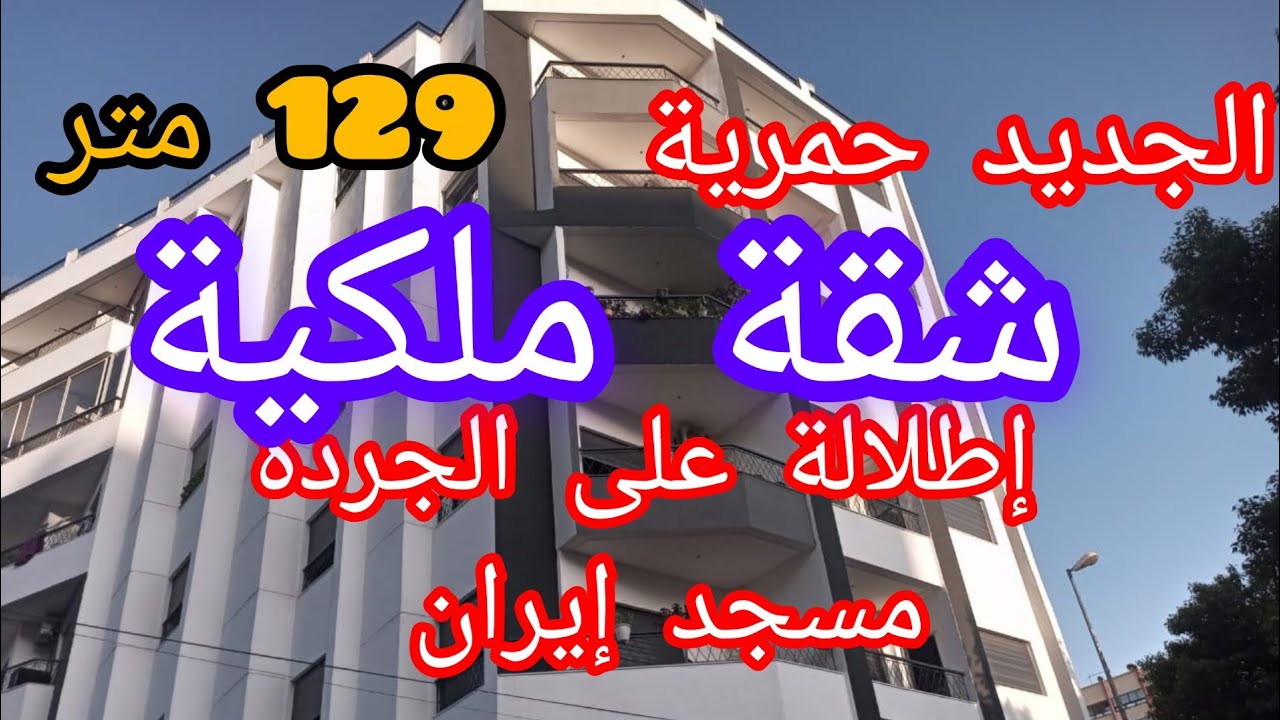 ها الجديد شقة رائعة في قلب حمرية مكناس إطلالة على مسجد إيران مكناس