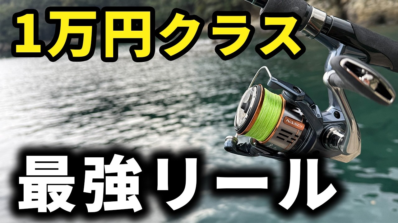 【26ナスキー】ついにダイワの牙城崩壊!?一軍確定の進化したコスパ最高リール徹底インプレ