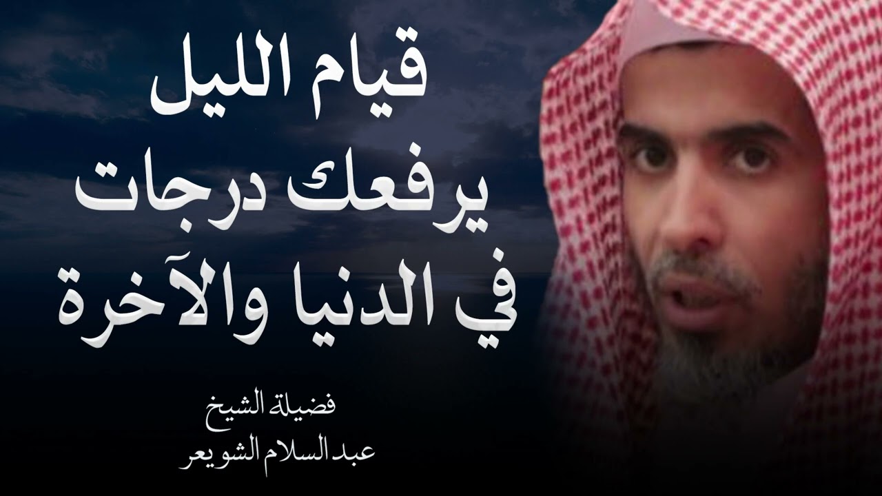 لحظات خشوع لا تُنسى: كيف يغير قيام الليل حياتك – الشيخ عبد السلام شويعر