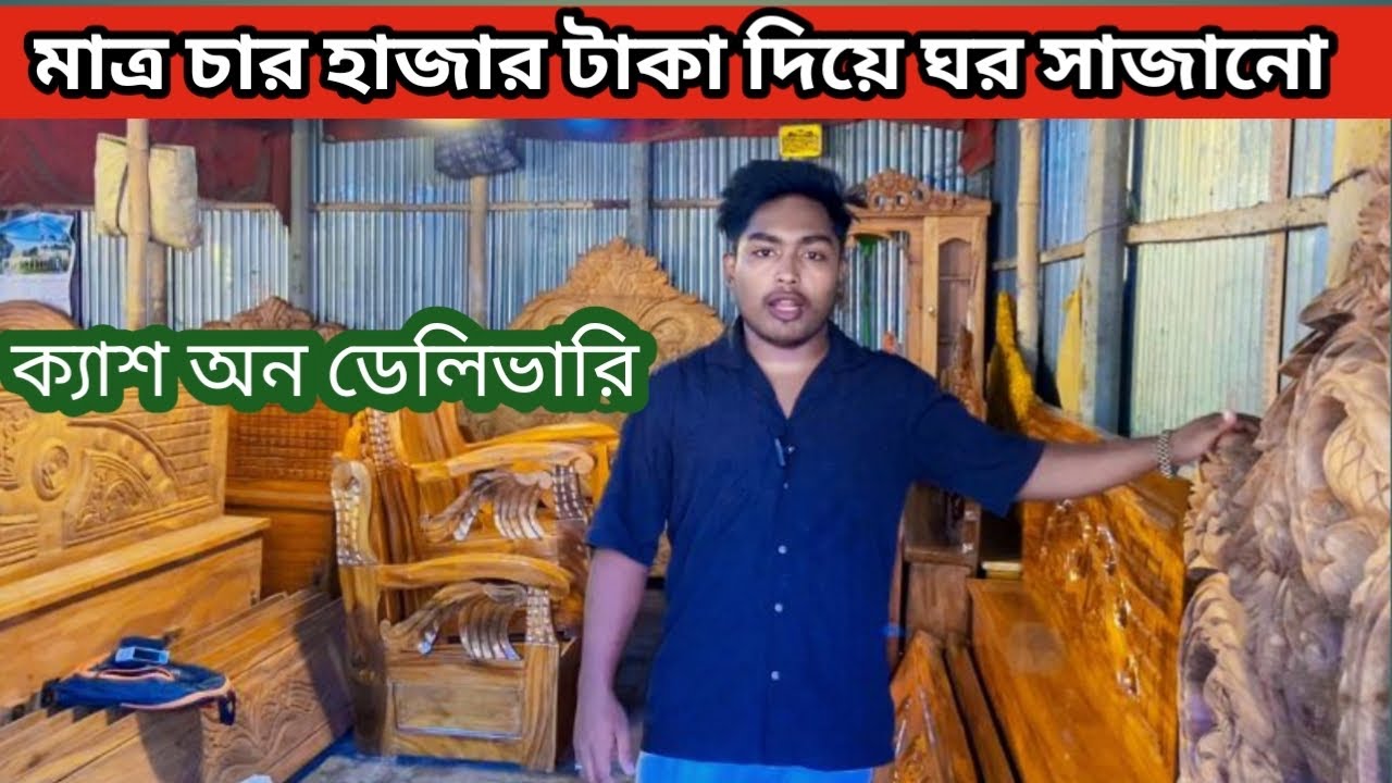 মাএ ৪ হাজার দিয়া আকাশমনিকাঠের ঘর সাজান ডেলিভারি ￼￼￼ free সারা￼ বাংলাদেশ । ☎️ #modernfurniture#খাট 