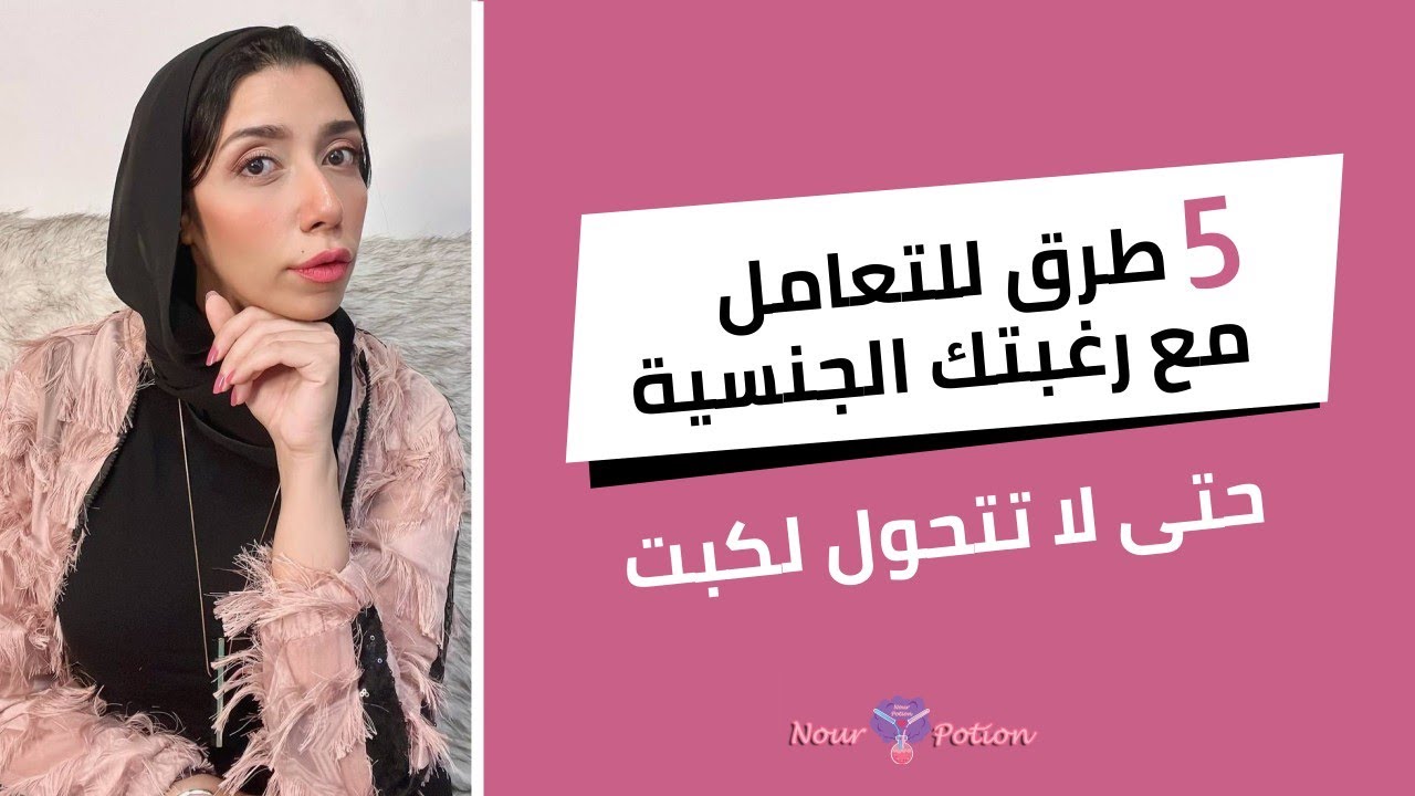 5 طرق للتعامل مع رغبتك الجنسية | حتى لا تتحول لكبت | نور البكري