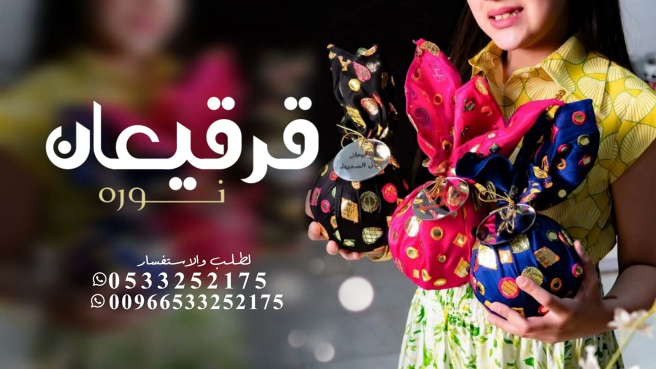 جديد اغاني قرقيعان 🌙2024 اغنية قرقيعان سلم نوره ياالله || اغاني قرقيعان سلم ولدهم, عامه بدون حقوق