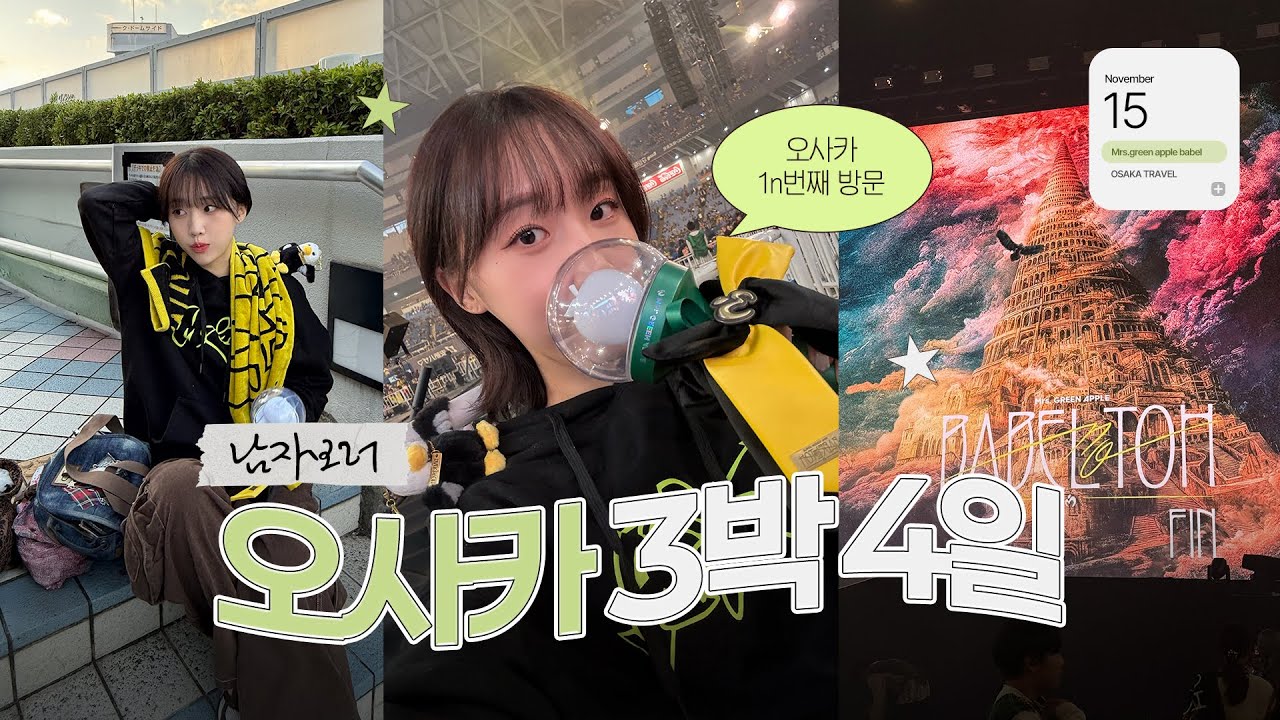 이제는 남자보러 일본까지 감ㅣ미세스 그린애플 오사카 콘서트 vlog