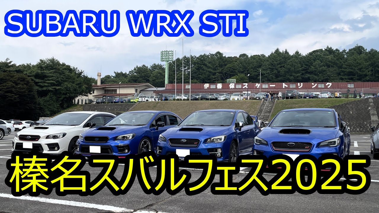 【車載】WRXオーナー様たちと行く、榛名スバルフェス2025