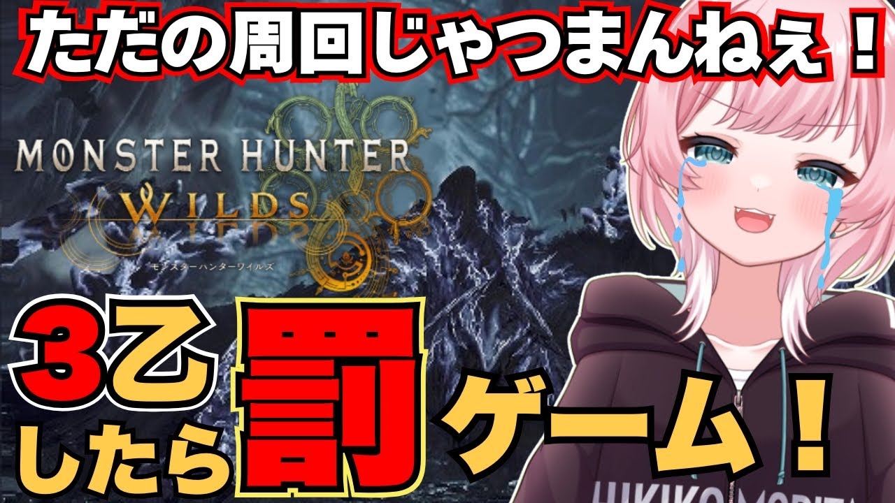 #モンスターハンターワイルズ　罰ありの★10周回もいいかもしれないよね？　参加型　概要必読　[VTuber:YUME KOBAYASHI#小林夢]