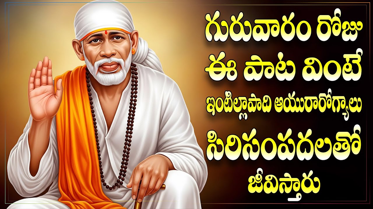 గురువారం రోజు ఈ పాట వింటే ఇంటిల్లాపాది ఆయురారోగ్యాలు సిరిసంపదలతో జీవిస్తారు - MAA SAI SACHERITHAM