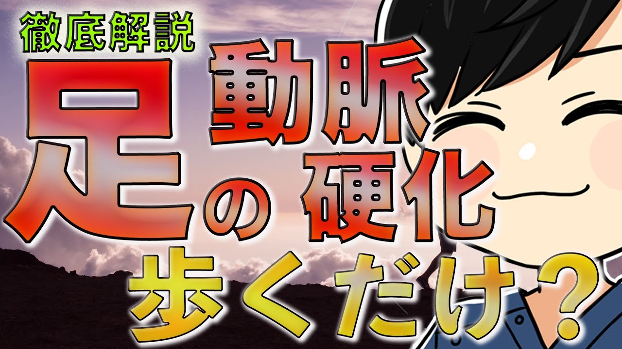歩くことがもたらす足の動脈硬化への影響