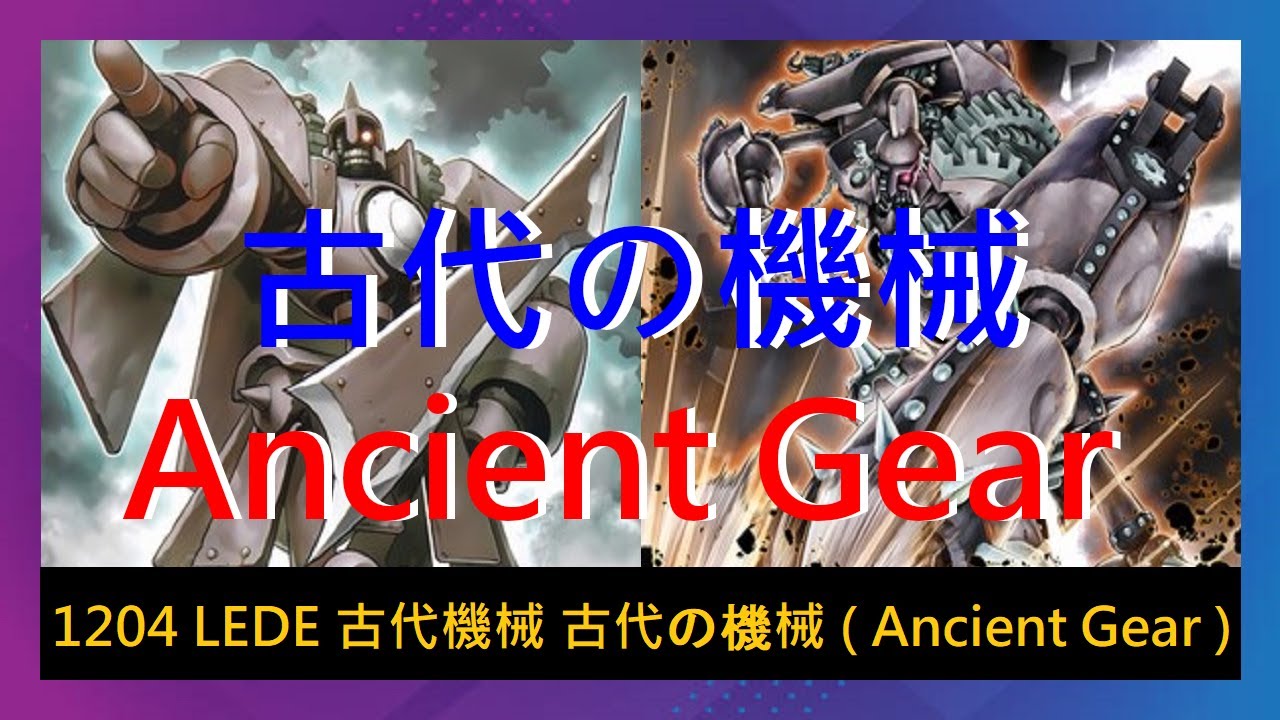 【遊戲王ADS】1204 LEDE 古代機械 古代の機械 ( Ancient Gear ) 實戰紀錄 (Duel Records) 遊戯王ADS #遊戯王