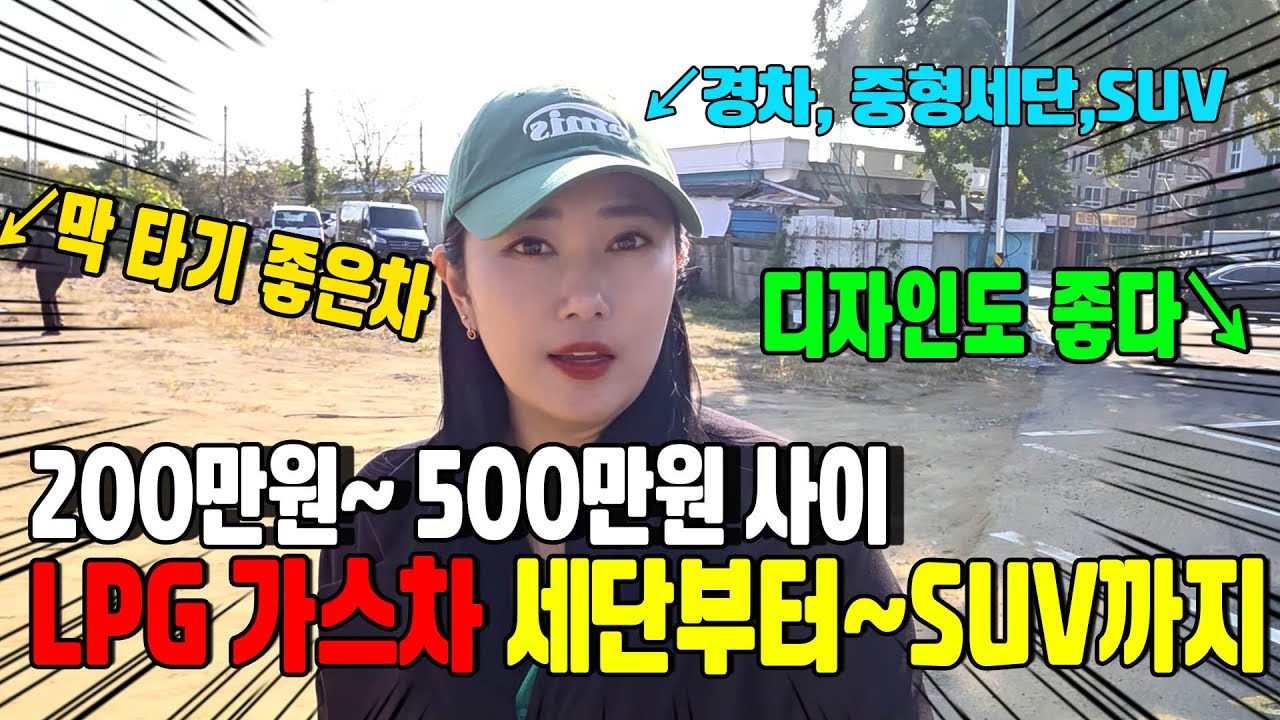 부담없는 200만원~500만원대 LPG 가스차 중고차특집!