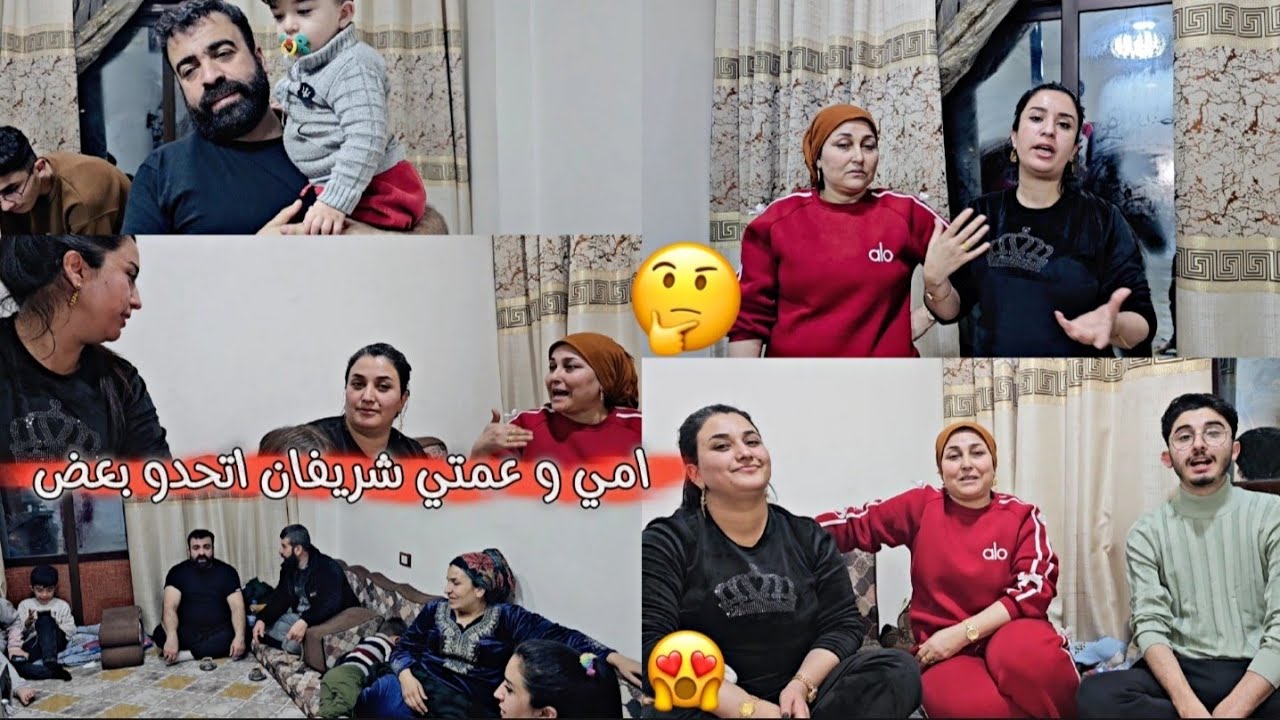 حكينا حكي مهم💔 امي و عمتي شريفان اتحدو بعض تعو انتو قرروا جواب مين صح😍