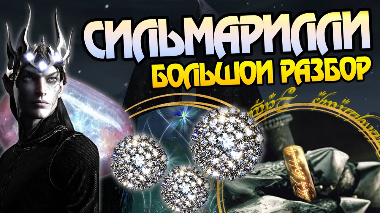 Что от Сильмариллей в Кольце Власти? Тайны Властелина колец