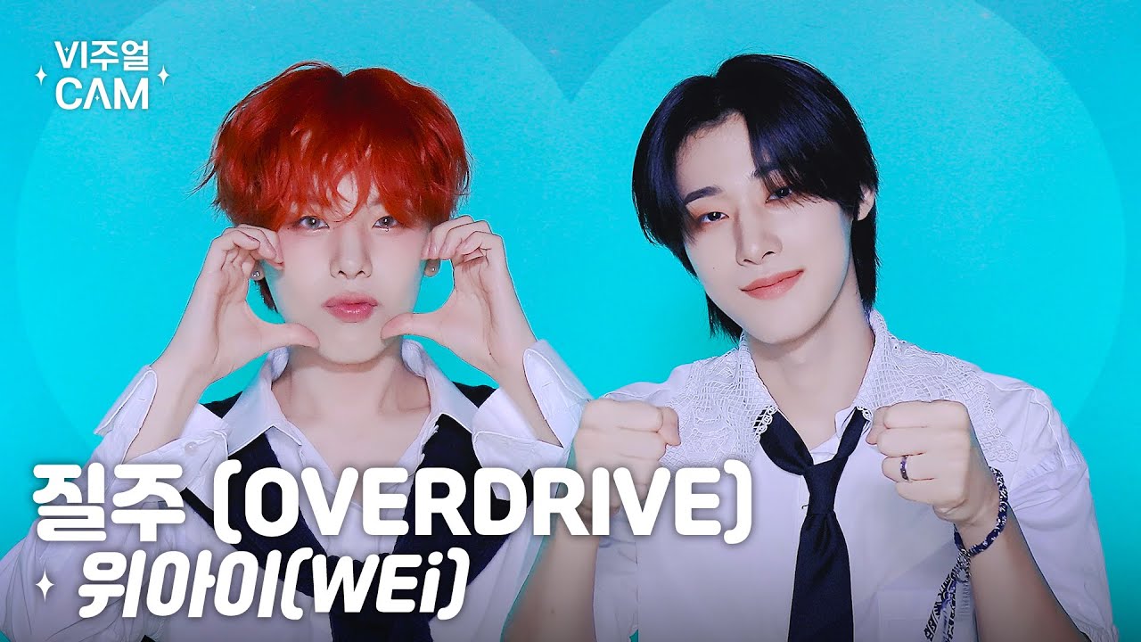 ✧비주얼캠✧ 위아이(WEi) - 질주(OVERDRIVE) | VISUAL CAM 4K