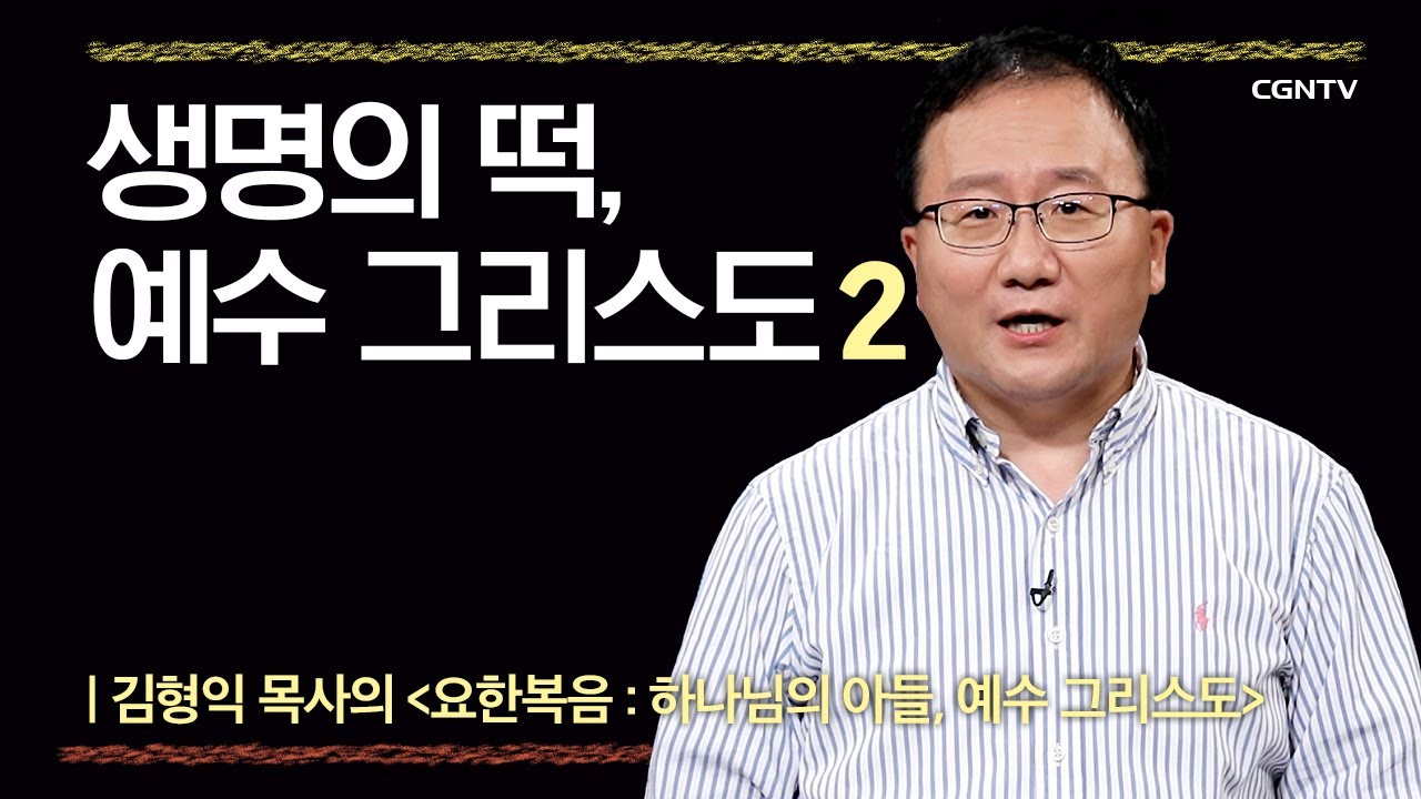 [요한복음] 생명의 떡, 예수 그리스도 | 5-2강 | 김형익 목사 | 나침반 바이블