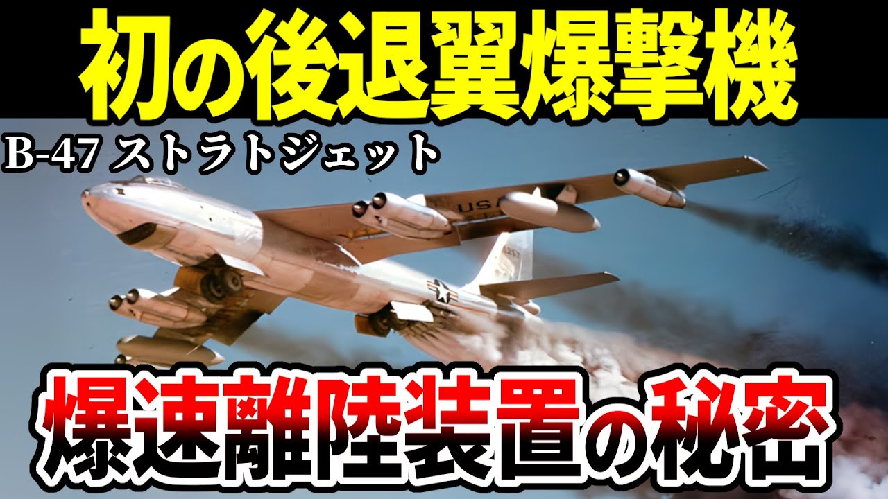 すさまじい加速力！ボーイングB-47ストラトジェットの秘密に迫る【アメリカ軍 爆撃機 ゆっくり解説】