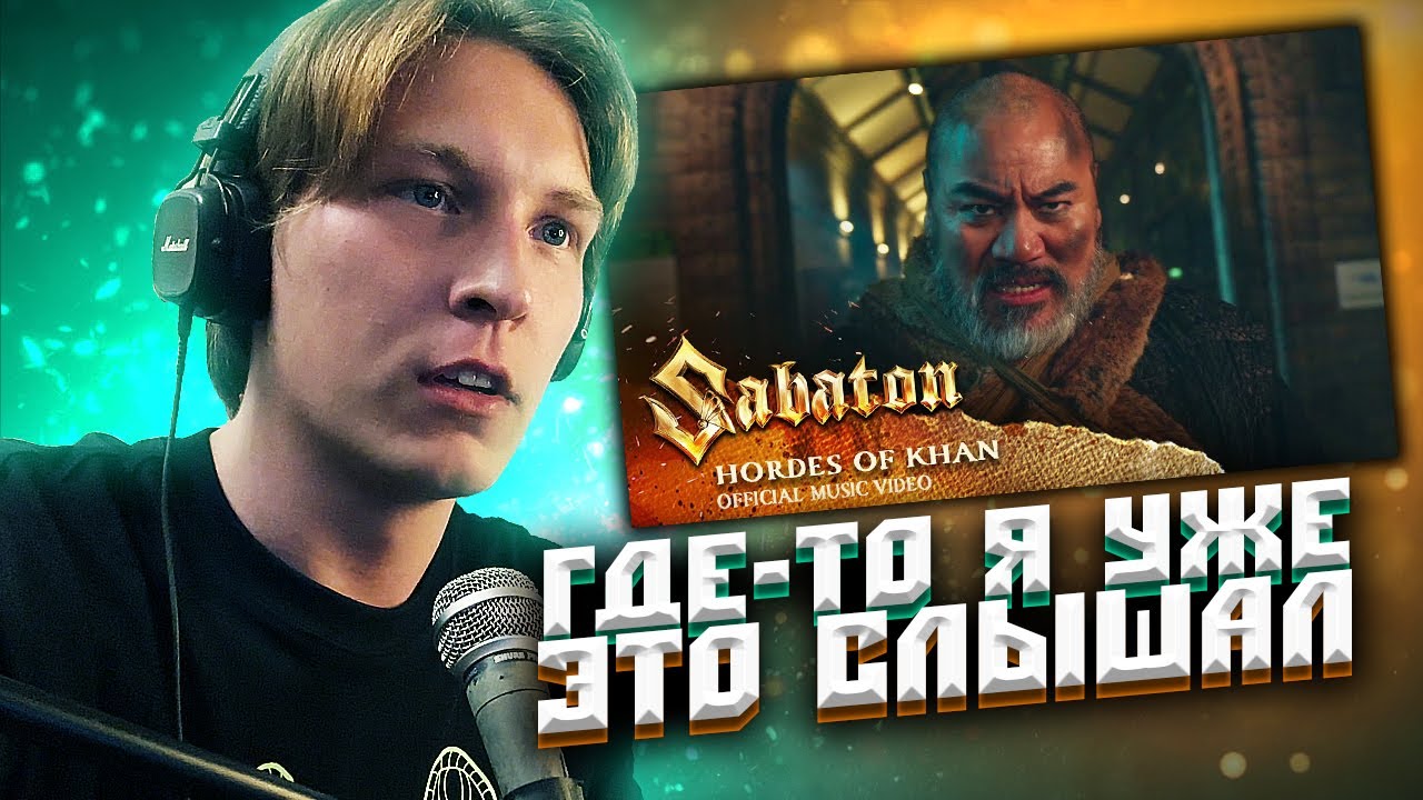 БАСИСТ РЕАГИРУЕТ на Sabaton - Hordes of Khan | Что-то знакомое...