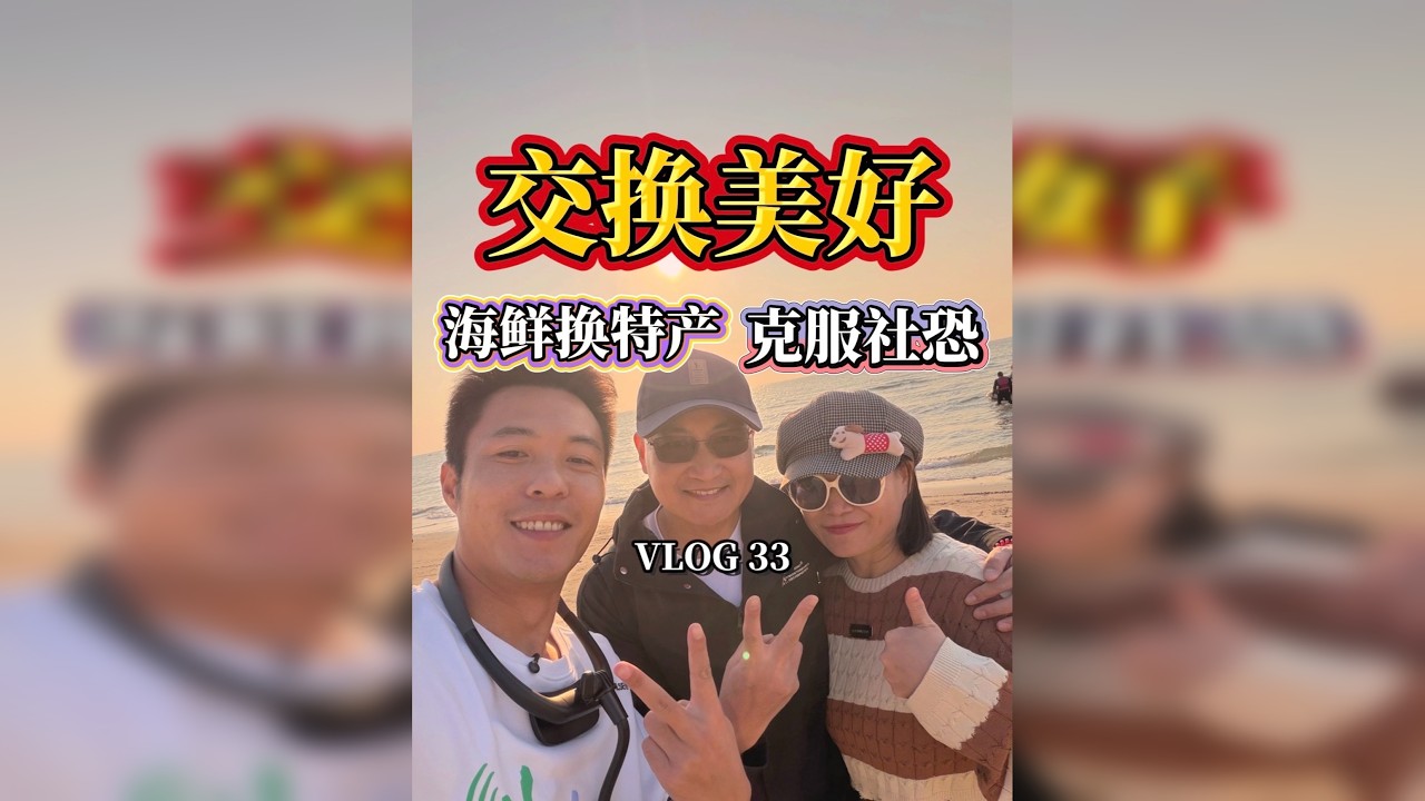 我最远的朋友，交换美好 克服社恐！我拿这盆海鲜换你家乡特产你愿意吗？