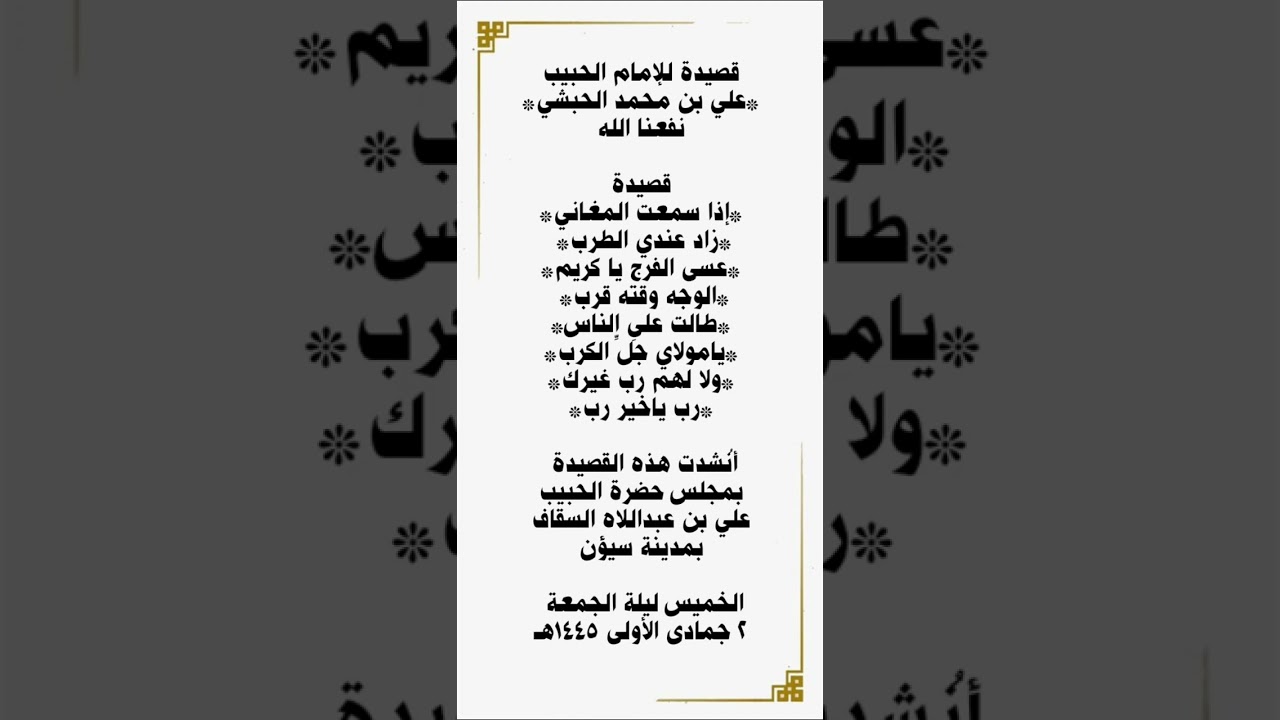 قصيدة للحبيب علي بن محمد الحبشي نفعنا الله بأسراره إذا سمعت المغاني زاد عندي الطرب عسى الفرج يا كريم