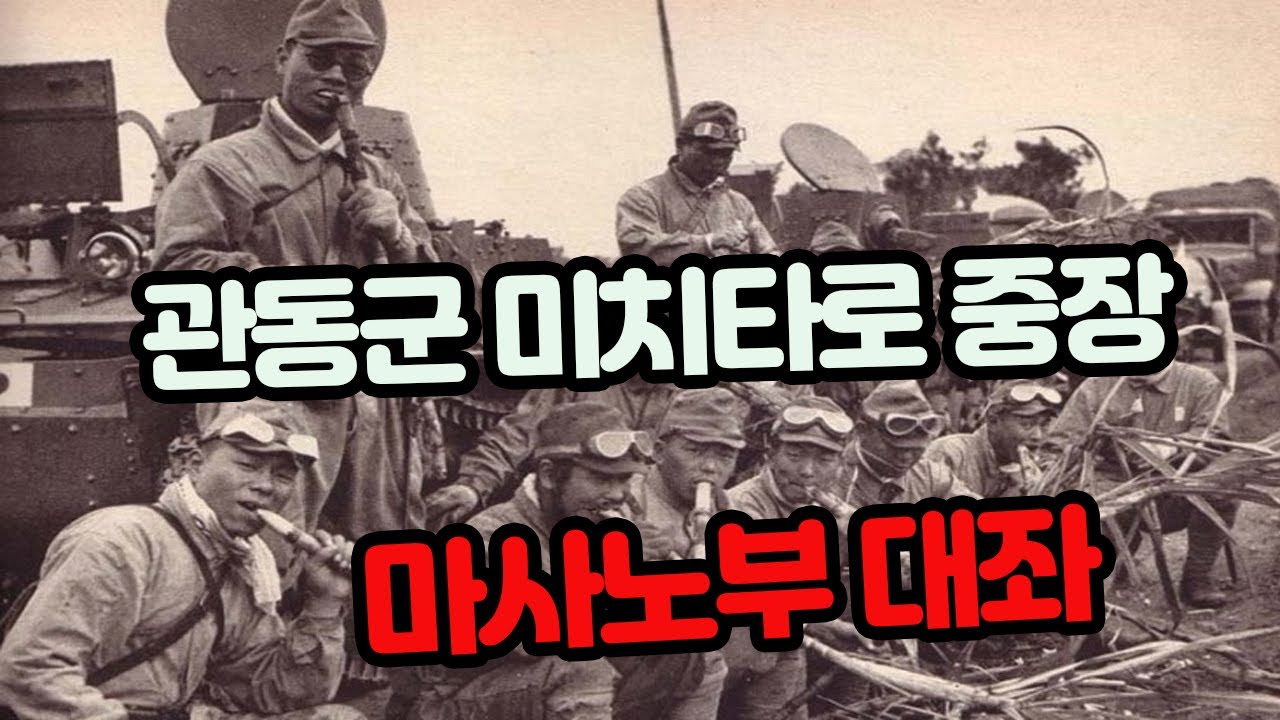 관동군 미치타로 중장과 마사노부 대좌